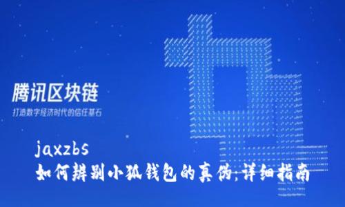 jaxzbs
如何辨別小狐錢包的真?zhèn)危涸敿氈改?></h3>

<h4>在哪里可以購買到正品小狐錢包？</h4>
<p>確保購買到正品小狐錢包的方法之一是選擇正規(guī)渠道。建議消費者在官方網(wǎng)站或大型電商平臺上購買，同時可以查看用戶的評價和反饋，以判斷商家的信譽。還可以聯(lián)系品牌客服進行確認，以確保選購的產(chǎn)品是正品。有些地方可能會出現(xiàn)不法分子以低價出售冒牌產(chǎn)品的情況，因此一定要提高警惕，特別是在社交媒體或陌生網(wǎng)站上交易的時候。</p>

<h4>如果不小心購買了假貨，該如何處理？</h4>
<p>如果你發(fā)現(xiàn)自己不小心購買了假冒的小狐錢包，首先應立即停止使用，通過正確的渠道進行反饋。大多數(shù)商家都會對于假貨問題有處理辦法，可以嘗試向賣家申請退款。此外，還可以向消費者協(xié)會、工商局等相關部門舉報，幫助其他消費者避免上當受騙。即使沒有明確的退款政策，注明假貨的性質也是一種對抗假冒行為的方式，幫助維護消費者權益。</p>

<h4>如何維護小狐錢包的使用安全？</h4>
<p>為確保小狐錢包的使用安全，用戶應定期更新錢包應用程序至最新版本，以防止?jié)撛诘陌踩┒?。此外，不應隨意分享個人賬戶信息和密碼，避免在不安全的網(wǎng)絡環(huán)境中登錄錢包。同時，可以啟用雙重認證功能以提高賬戶安全性。如果發(fā)現(xiàn)任何異常異常活動，建議立即聯(lián)系有關部門，以便及時處理和應對。</p>

<h4>小狐錢包的未來發(fā)展趨勢是什么？</h4>
<p>未來，小狐錢包可能會朝著更高效、更安全的方向發(fā)展。隨著區(qū)塊鏈技術的發(fā)展，錢包的安全性將會進一步增強。此外，用戶體驗也將逐漸，例如引入人工智能技術來分析用戶的交易習慣，實現(xiàn)個性化服務。未來可能還會與更多的商家進行合作，推出更為便捷的支付方式，從而提升用戶的消費體驗。</p>

<h3>總結</h3>
<p>小狐錢包作為一款新興的數(shù)字錢包，為消費者提供了方便快捷的支付解決方案。然而，市場上假冒產(chǎn)品的存在給消費者帶來了一定的風險。通過本文提供的辨別真?zhèn)渭记?，相信消費者能更好地識別小狐錢包的真?zhèn)?，從而安全使用。在?shù)字錢包逐漸普及的今天，了解如何保障自己的權益也是至關重要的，希望消費者能夠理性消費，避免陷入不必要的麻煩。</p>
								
                        </div>
					<!-- Share & comments area start -->
					<div   id=