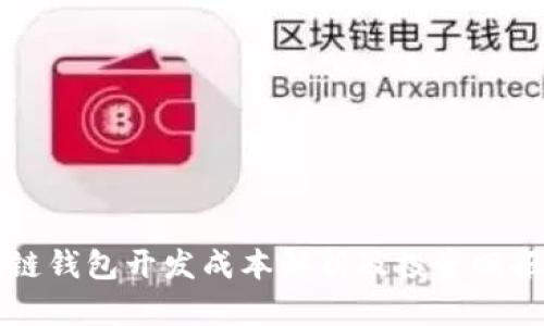 區(qū)塊鏈錢包開(kāi)發(fā)成本解析及投資回報(bào)分析