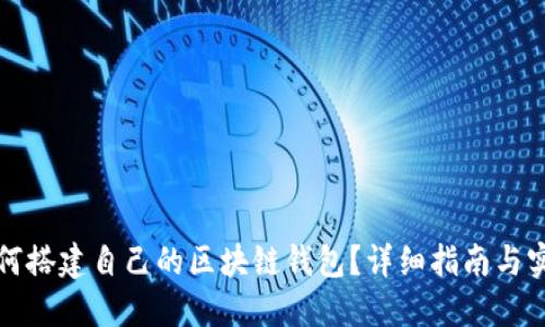 如何搭建自己的區(qū)塊鏈錢包？詳細指南與實踐