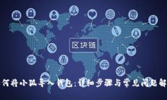 如何將小狐導(dǎo)入錢(qián)包：詳