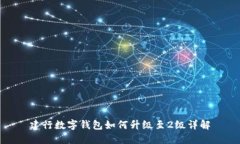 建行數(shù)字錢包如何升級(jí)至