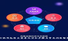 小狐錢包退出登錄的詳細