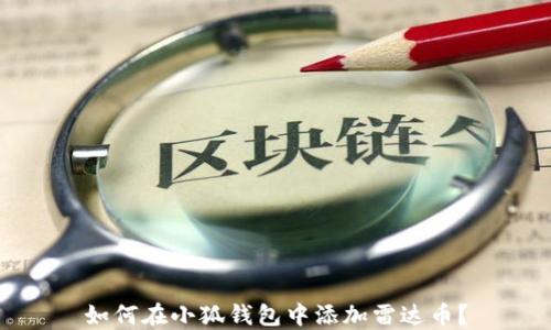 
如何在小狐錢包中添加雷達(dá)幣？