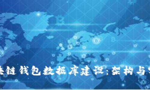 區(qū)塊鏈錢包數(shù)據(jù)庫(kù)建設(shè)：架構(gòu)與實(shí)現(xiàn)