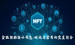 金狐貍拉鏈小錢包：時尚