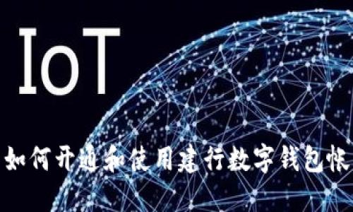 : 如何開通和使用建行數(shù)字錢包帳號(hào)