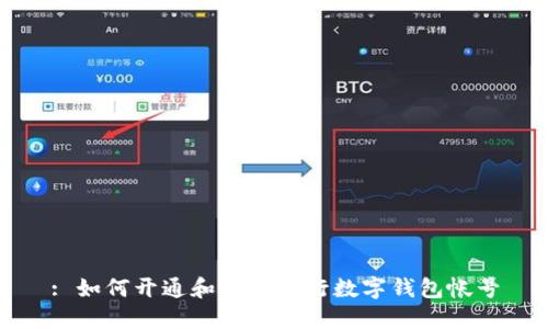 : 如何開通和使用建行數(shù)字錢包帳號(hào)