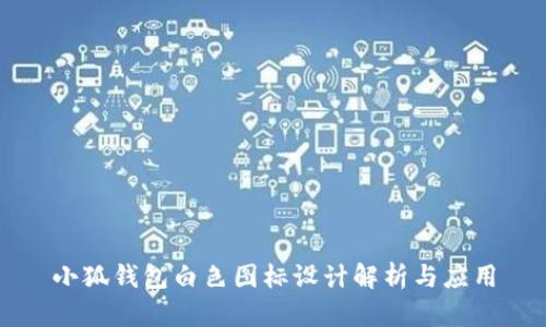 小狐錢包白色圖標(biāo)設(shè)計解析與應(yīng)用