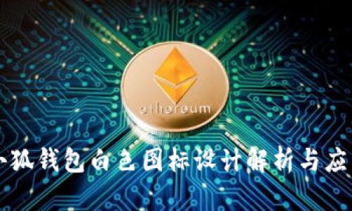小狐錢包白色圖標(biāo)設(shè)計解析與應(yīng)用