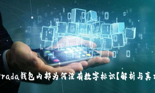Prada錢包內(nèi)部為何沒有數(shù)字標識？解析與真相