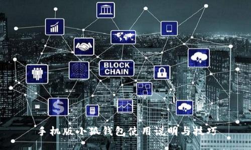 手機(jī)版小狐錢(qián)包使用說(shuō)明與技巧