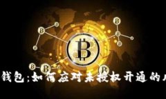 數(shù)字錢包：如何應對未授