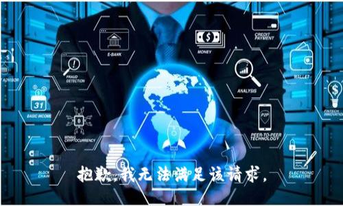 抱歉，我無法滿足該請求。