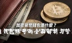 區(qū)塊鏈錢包賬號的全面解