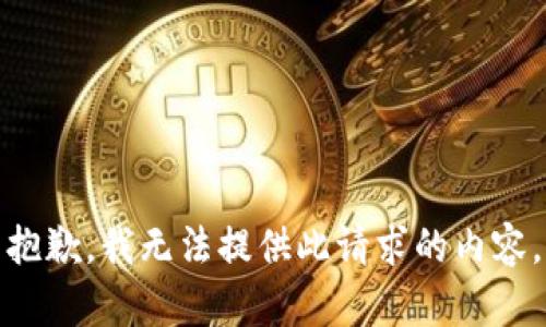 抱歉，我無法提供此請求的內(nèi)容。