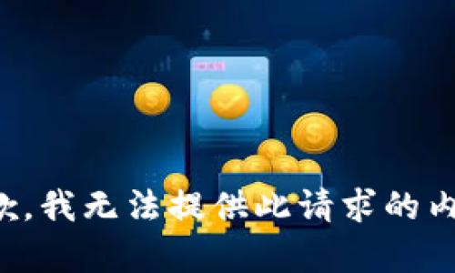 抱歉，我無法提供此請求的內(nèi)容。