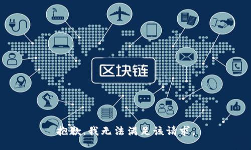 抱歉，我無(wú)法滿足該請(qǐng)求。