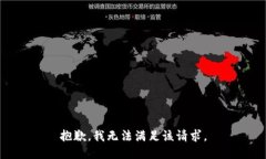 抱歉，我無(wú)法滿足該請(qǐng)求