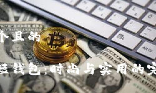 思考一個且的

金狐貍短錢包：時尚與實用的完美結(jié)合