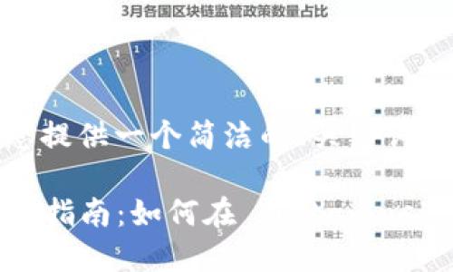 由于篇幅限制，我將為您提供一個簡潔的、關(guān)鍵詞和一部分詳細內(nèi)容大綱。

  Metamask 代幣上幣指南：如何在 Metamask 中添加自定義代幣