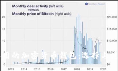 中國(guó)人用的加密貨幣錢(qián)包：選擇與使用指南