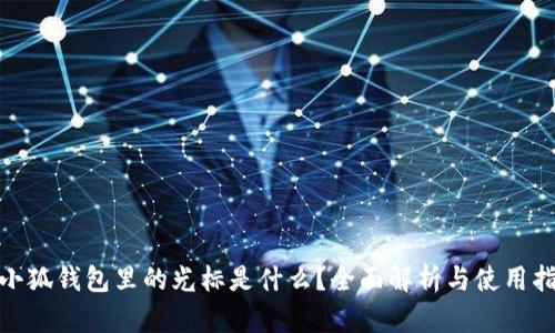  :小狐錢包里的光標是什么？全面解析與使用指南