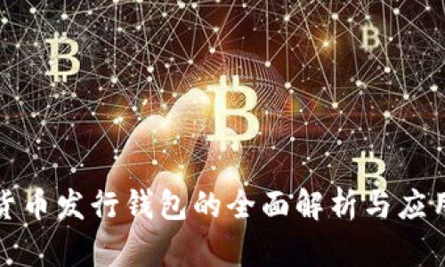 數(shù)字貨幣發(fā)行錢(qián)包的全面解析與應(yīng)用探索