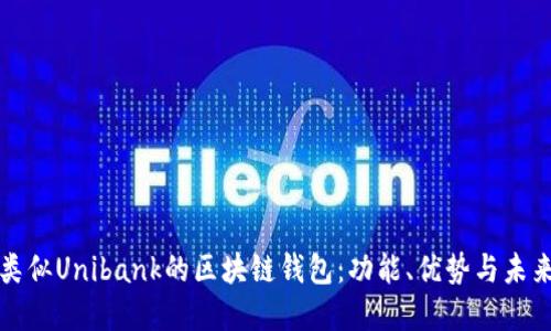 探索類似Unibank的區(qū)塊鏈錢包：功能、優(yōu)勢與未來展望