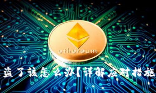 小狐錢包被盜了該怎么辦？詳解應(yīng)對措施與預(yù)防技巧
