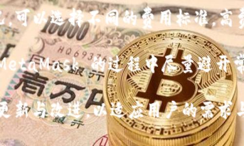   MetaMask 使用指南：如何高效管理以太坊與加密資產(chǎn) / 
 guanjianci MetaMask, 加密錢包, 區(qū)塊鏈技術(shù) /guanjianci 

MetaMask 是一種廣泛使用的數(shù)字貨幣錢包，允許用戶與以太坊區(qū)塊鏈及其生態(tài)系統(tǒng)進(jìn)行交互。作為一款瀏覽器擴(kuò)展和移動(dòng)應(yīng)用程序，MetaMask 提供了簡單且安全的方式來存儲(chǔ)、發(fā)送和接收以太坊（ETH）及 ERC20 代幣。無論你是初學(xué)者還是有經(jīng)驗(yàn)的用戶，理解 MetaMask 的工作原理和最佳使用實(shí)踐對(duì)你的加密資產(chǎn)管理至關(guān)重要。

MetaMask 的基本功能
MetaMask 的核心功能包括創(chuàng)建和管理以太坊錢包、發(fā)送和接收數(shù)字資產(chǎn)、與去中心化應(yīng)用（DApp）互動(dòng)等。用戶可以輕松地在 MetaMask 中進(jìn)行以下操作：
ul
    listrong創(chuàng)建錢包：/strong用戶可以通過簡單的步驟創(chuàng)建新錢包，并生成助記詞以備份錢包。助記詞是恢復(fù)錢包的唯一方式，因此必須妥善保管。/li
    listrong管理資產(chǎn)：/strong用戶可以查看和管理以太坊及其代幣的余額，添加特定的 ERC20 代幣，讓資產(chǎn)管理變得更加便捷。/li
    listrong發(fā)送與接收：/strongMetaMask 允許用戶直接在錢包中發(fā)送和接收以太坊和 ERC20 代幣，只需輸入地址和金額。/li
    listrong連接 DApp：/strong用戶可以通過 MetaMask 安全地與各種去中心化應(yīng)用進(jìn)行互動(dòng)。這些 DApp 包括去中心化交易所（DEX）、游戲、NFT 市場等。/li
/ul

MetaMask 的安全性
安全性是使用任何數(shù)字錢包時(shí)的首要考慮因素。MetaMask 采用了多重安全措施來保護(hù)用戶的資產(chǎn)：
ul
    listrong私鑰控制：/strongMetaMask 的用戶將私鑰保存在本地設(shè)備上，而不是集中存儲(chǔ)在服務(wù)器上。這意味著用戶擁有對(duì)自己資產(chǎn)的完全控制權(quán)。/li
    listrong助記詞：/strong助記詞是恢復(fù)錢包的核心，MetaMask 提供了生成和管理助記詞的方法。用戶應(yīng)確保不與其他人分享這一信息，并將其保存在安全地點(diǎn)。/li
    listrong密碼保護(hù)：/strong用戶可以設(shè)置強(qiáng)密碼，以增加錢包安全性。每次打開 MetaMask 時(shí)都需要輸入密碼，從而防止未經(jīng)授權(quán)的訪問。/li
/ul

如何創(chuàng)建和設(shè)置 MetaMask 錢包
創(chuàng)建 MetaMask 錢包的步驟相對(duì)簡單易懂，以下是詳細(xì)的創(chuàng)建過程：
ol
    listrong下載與安裝：/strong首先，訪問 MetaMask 官方網(wǎng)站，下載適用于你的瀏覽器或移動(dòng)設(shè)備的應(yīng)用程序進(jìn)行安裝。/li
    listrong創(chuàng)建新錢包：/strong安裝完成后，打開應(yīng)用程序，選擇“創(chuàng)建錢包”選項(xiàng)。接著，設(shè)置一個(gè)強(qiáng)而獨(dú)特的密碼。/li
    listrong保存助記詞：/strongMetaMask 會(huì)生成一組助記詞，用戶需將其安全存儲(chǔ)。確保不將此信息保存在網(wǎng)上或與他人分享。/li
    listrong完成設(shè)置：/strong按照提示完成設(shè)置，接受 MetaMask 的條款與條件后，你就可以開始使用錢包進(jìn)行交易了。/li
/ol

如何使用 MetaMask 進(jìn)行交易
使用 MetaMask 進(jìn)行加密資產(chǎn)交易非常簡單。以下是進(jìn)行交易的基本步驟：
ol
    listrong確保賬戶余額：/strong在發(fā)送交易前，確保你的錢包中有足夠的以太坊用于支付交易費(fèi)用（礦工費(fèi)）。/li
    listrong訪問應(yīng)用程序：/strong打開你想要進(jìn)行交易的 DApp，例如去中心化交易所，MetaMask 會(huì)自動(dòng)提示你連接錢包。/li
    listrong發(fā)起交易：/strong輸入交易的詳情，包括接收地址和發(fā)送金額。確認(rèn)交易信息后，點(diǎn)擊“發(fā)送”按鈕。/li
    listrong確認(rèn)費(fèi)用：/strongMetaMask 會(huì)提示你確認(rèn)交易費(fèi)用，選擇適合你的費(fèi)用后，點(diǎn)擊確認(rèn)。交易將被提交到網(wǎng)絡(luò)中。/li
/ol

常見問題

1. MetaMask 是否安全？
MetaMask 作為一個(gè)去中心化的錢包，安全性相對(duì)較高，因?yàn)橛脩羲借€存儲(chǔ)在本地設(shè)備上。相較于集中式錢包，其不容易受到黑客攻擊。但用戶需要采取必要的安全措施，包括定期備份助記詞、使用強(qiáng)密碼、以及定期更新軟件以防止漏洞。同時(shí)，用戶應(yīng)當(dāng)警惕網(wǎng)絡(luò)釣魚攻擊，不要隨意點(diǎn)擊未知鏈接。

2. 如何恢復(fù)我的 MetaMask 錢包？
如果你忘記了密碼，或更換了設(shè)備，你可以通過助記詞來恢復(fù)錢包。打開 MetaMask，選擇“恢復(fù)錢包”選項(xiàng)，輸入正確的助記詞，便可重新獲得錢包訪問權(quán)限。確保在輸入助記詞時(shí)保持私密，避免他人獲取你的信息。

3. 如何提高 MetaMask 的交易速度？
MetaMask 的交易速度受到網(wǎng)絡(luò)擁堵和礦工費(fèi)用的影響。當(dāng)以太坊網(wǎng)絡(luò)繁忙時(shí)，交易可能會(huì)變慢。你可以嘗試增加交易的礦工費(fèi)用，以優(yōu)先處理你的交易。通過選定較高的費(fèi)用，礦工可能會(huì)優(yōu)先處理你的請(qǐng)求，從而提高交易速度。然而，這也會(huì)導(dǎo)致費(fèi)用增加，因此用戶需根據(jù)自己的需求謹(jǐn)慎選擇。

4. 使用 MetaMask 交易時(shí)的費(fèi)用是怎樣計(jì)算的？
MetaMask 的交易費(fèi)用由礦工費(fèi)構(gòu)成，此費(fèi)用對(duì)以太坊網(wǎng)絡(luò)的負(fù)擔(dān)和隊(duì)列等因素有所影響。用戶在進(jìn)行交易時(shí)會(huì)看到建議的礦工費(fèi)用，基于當(dāng)前網(wǎng)絡(luò)狀況，可以選擇不同的費(fèi)用標(biāo)準(zhǔn)。高費(fèi)用有助于及時(shí)處理交易，低費(fèi)用則可能導(dǎo)致交易延遲，用戶可以根據(jù)實(shí)際情況調(diào)整費(fèi)用設(shè)置。

通過了解以上內(nèi)容，你不僅可以熟練使用 MetaMask，還能確保自身的資產(chǎn)安全。無論你是新手還是資深投資者，掌握常見問題的回答，將幫助你在使用 MetaMask 的過程中盡量避開常見的陷阱，提升使用體驗(yàn)。

在數(shù)字貨幣的世界中，MetaMask 為用戶提供了無縫的訪問去中心化金融（DeFi）和區(qū)塊鏈項(xiàng)目的途徑。隨著加密技術(shù)的持續(xù)發(fā)展，MetaMask 也會(huì)不斷更新與改進(jìn)，以適應(yīng)用戶的需求與市場的變化。通過不斷學(xué)習(xí)和實(shí)踐，用戶將更好地理解區(qū)塊鏈的核心概念，提升其在數(shù)字資產(chǎn)管理中的能力與信心。