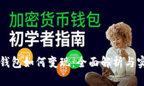 區(qū)塊鏈錢包如何變現(xiàn)：全面解析與實(shí)用指南