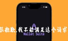 很抱歉，我不能滿足這個(gè)