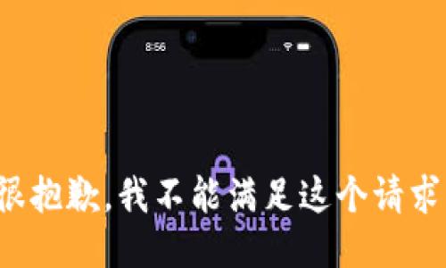 很抱歉，我不能滿足這個請求。