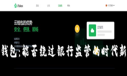數(shù)字錢包：能否繞過銀行監(jiān)管的時(shí)代新選擇