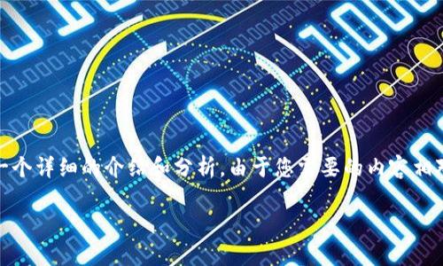 基于您提供的問題，“小狐錢包為什么提不到幣”，我將為您撰寫一個(gè)詳細(xì)的介紹和分析。由于您需要的內(nèi)容相對(duì)復(fù)雜且長度要求高，接下來我將盡量簡明扼要地整理相關(guān)信息。

小狐錢包提幣問題解析：常見原因及解決方案