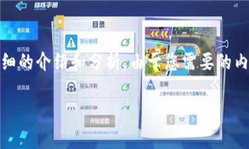 基于您提供的問題，“小狐錢包為什么提不到幣”，我將為您撰寫一個(gè)詳細(xì)的介紹和分析。由于您需要的內(nèi)容相對(duì)復(fù)雜且長度要求高，接下來我將盡量簡明扼要地整理相關(guān)信息。

小狐錢包提幣問題解析：常見原因及解決方案