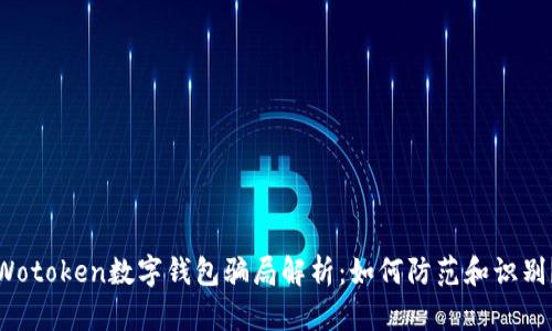 Wotoken數(shù)字錢包騙局解析：如何防范和識別？