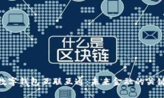 數(shù)字錢(qián)包互聯(lián)互通：未來(lái)