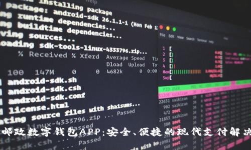 申國(guó)郵政數(shù)字錢包APP：安全、便捷的現(xiàn)代支付解決方案