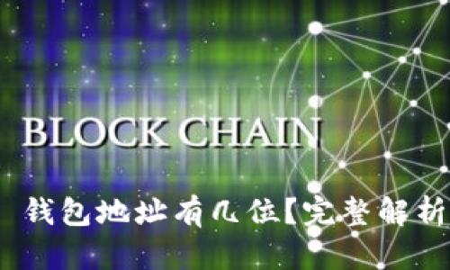 MetaMask 錢包地址有幾位？完整解析與使用指南