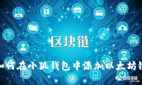 如何在小狐錢(qián)包中添加以太坊鏈