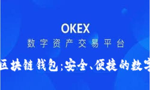 廣東汕頭區(qū)塊鏈錢包：安全、便捷的數(shù)字資產(chǎn)管理