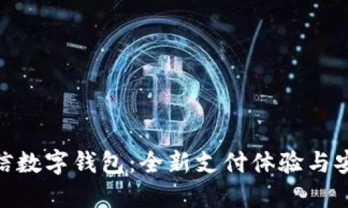 520微信數(shù)字錢包：全新支付體驗與安全保障