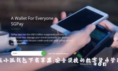 中文版小狐錢包下載蘋果