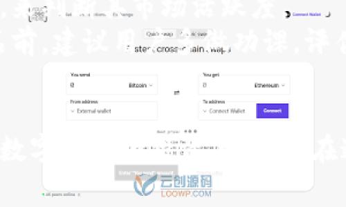   全面解讀恒境數(shù)字藏品錢包及其常見問題 / 
 guanjianci 數(shù)字藏品, 恒境錢包, 互聯(lián)網(wǎng)金融 /guanjianci 

恒境數(shù)字藏品錢包簡介
在數(shù)字經(jīng)濟時代，數(shù)字資產(chǎn)的管理與流通愈發(fā)受到重視。恒境數(shù)字藏品錢包作為一種新興的數(shù)字資產(chǎn)管理工具，提供了用戶與各種數(shù)字藏品之間的便捷交互方式。該錢包不僅支持各類數(shù)字藏品的存儲、展示，還具備交易和分享的功能，旨在為用戶創(chuàng)造一個安全、可信的數(shù)字資產(chǎn)管理環(huán)境。
恒境錢包的設(shè)計初衷是為了打破傳統(tǒng)金融與數(shù)字藝術(shù)之間的壁壘，使得每一個用戶都能夠輕松參與到數(shù)字藏品的買賣與收藏之中。通過區(qū)塊鏈技術(shù)的使用，恒境錢包確保了藏品的唯一性和不可篡改性，這讓每一個數(shù)字藏品的交易都具有真實且可追溯的價值。

問題一：恒境數(shù)字藏品錢包如何創(chuàng)建與使用？
創(chuàng)建和使用恒境數(shù)字藏品錢包的步驟相對簡單，但用戶在剛開始接觸時可能會遇到一些困難。首先，用戶需要下載恒境數(shù)字藏品錢包的應(yīng)用程序，該應(yīng)用可在主流的APP商店中找到。
下載完成后，用戶需要進行注冊，通常要求提供一個有效的電子郵件地址和設(shè)置一個強密碼。創(chuàng)建完賬戶后，系統(tǒng)會提示用戶保存助記詞，這一步非常關(guān)鍵，因為助記詞是恢復錢包的唯一憑證，如果用戶丟失了助記詞，那么無法再找回錢包內(nèi)的藏品。
登錄成功后，用戶可以通過錢包的用戶界面進行藏品的瀏覽、購買和出售。購買數(shù)字藏品時，用戶需要進行充值，將法定貨幣轉(zhuǎn)換為數(shù)字資產(chǎn)，以便進行交易。通過與區(qū)塊鏈技術(shù)的結(jié)合，恒境數(shù)字藏品錢包可以確保每一筆交易的安全與透明。

問題二：如何保障恒境數(shù)字藏品錢包的安全性？
數(shù)字資產(chǎn)的安全性是每個用戶在參與數(shù)字藏品交易時首要考慮的問題。恒境數(shù)字藏品錢包在安全性方面采取了多層次的防護措施，包括賬戶保護、交易加密與信息安全等。
首先，用戶賬戶可以啟用雙重認證功能，以防止未授權(quán)的登錄。在登錄時，用戶需要不僅輸入用戶名和密碼，還需要輸入一個臨時生成的驗證碼。這有效地減少了黑客攻擊的風險，提高了賬戶的安全性。
其次，錢包內(nèi)的交易數(shù)據(jù)會被加密存儲。這意味著即使黑客獲取了某些數(shù)據(jù)，也無法直接解讀出敏感信息。此外，恒境團隊定期對系統(tǒng)進行安全審計，旨在發(fā)現(xiàn)潛在的安全漏洞并及時進行修復。
最后，用戶個人應(yīng)當采取額外的安全措施，比如定期更換密碼、保持助記詞的保密性，以及避免在公共Wi-Fi網(wǎng)絡(luò)下進行交易。這些措施將進一步增強賬戶防護，確保數(shù)字藏品的安全和資產(chǎn)的完整。

問題三：恒境數(shù)字藏品錢包有哪些交易費用？
使用恒境數(shù)字藏品錢包進行交易是需要支付一定費用的，具體費用會因交易的類型和金額而異。根據(jù)不同的市場情況，用戶在購買或出售數(shù)字藏品時，通常需要承擔一定比例的手續(xù)費。
首先，在購買數(shù)字藏品時，購買的藏品價格通常含有平臺的基礎(chǔ)交易費用，這部分費用會在交易確認之前明確告知用戶。一般來說，交易費用的比例在1%到5%之間，具體取決于數(shù)字藏品的市場價格以及平臺的規(guī)定。
其次，在出售數(shù)字藏品時，賣家同樣需要支付一定的手續(xù)費，這部分費用可以視作平臺使用費。在出售確認頁，用戶可以清晰看到這部分額外費用，以便做出明智的決策。
除了交易手續(xù)費外，有些特殊的服務(wù)，例如快速提現(xiàn)、特別廣告推廣等，可能會產(chǎn)生額外收費。用戶在使用錢包的過程中，建議及時查看官方公告，以獲取最新的收費標準以及任何可能的促銷活動。

問題四：怎樣評估數(shù)字藏品的價值？
數(shù)字藏品的價值評估是一個復雜且主觀性強的過程，涉及多個因素。首先，用戶需要關(guān)注藏品的稀有性以及創(chuàng)作藝術(shù)家的知名度。一般來說，稀有的、由知名藝術(shù)家創(chuàng)作的藏品往往更具價值，這是供需關(guān)系的直接影響。
其次，市場行情也會對數(shù)字藏品的價值產(chǎn)生重要影響。輕松訪問虛擬市場，了解同類藏品的價格波動，可以幫助用戶獲得更多信息。有些市場甚至提供歷史價格數(shù)據(jù)分析，這能夠幫助用戶了解市場趨勢，做出更科學的投資決策。
此外，藏品的流動性同樣是評估其價值的重要標準。流動性強的藏品可以快速交易，意味著其價值相對更高。用戶可以通過觀察藏品的交易頻率，來判斷其市場活躍度。
最后，用戶個體的主觀因素也不能被忽視。每位用戶基于個人審美、收藏興趣和投資目的的不同，對數(shù)字藏品的價值評估也有所不同。在購買藏品前，建議用戶多做功課，評估綜合利益和風險，以便做出更合理的決策。

總結(jié)
恒境數(shù)字藏品錢包通過提供一個安全、高效的平臺，使得用戶能夠輕松管理和交易數(shù)字藏品。隨著數(shù)字資產(chǎn)的不斷普及，越來越多的人開始關(guān)注數(shù)字藏品的投資與收藏。在這一過程中，了解如何安全使用錢包、交易費用、藏品價值評估等都是每位用戶需要掌握的基本知識，從而能夠更加自信地參與到此新興領(lǐng)域中。