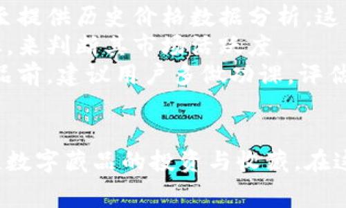   全面解讀恒境數(shù)字藏品錢包及其常見問題 / 
 guanjianci 數(shù)字藏品, 恒境錢包, 互聯(lián)網(wǎng)金融 /guanjianci 

恒境數(shù)字藏品錢包簡介
在數(shù)字經(jīng)濟時代，數(shù)字資產(chǎn)的管理與流通愈發(fā)受到重視。恒境數(shù)字藏品錢包作為一種新興的數(shù)字資產(chǎn)管理工具，提供了用戶與各種數(shù)字藏品之間的便捷交互方式。該錢包不僅支持各類數(shù)字藏品的存儲、展示，還具備交易和分享的功能，旨在為用戶創(chuàng)造一個安全、可信的數(shù)字資產(chǎn)管理環(huán)境。
恒境錢包的設(shè)計初衷是為了打破傳統(tǒng)金融與數(shù)字藝術(shù)之間的壁壘，使得每一個用戶都能夠輕松參與到數(shù)字藏品的買賣與收藏之中。通過區(qū)塊鏈技術(shù)的使用，恒境錢包確保了藏品的唯一性和不可篡改性，這讓每一個數(shù)字藏品的交易都具有真實且可追溯的價值。

問題一：恒境數(shù)字藏品錢包如何創(chuàng)建與使用？
創(chuàng)建和使用恒境數(shù)字藏品錢包的步驟相對簡單，但用戶在剛開始接觸時可能會遇到一些困難。首先，用戶需要下載恒境數(shù)字藏品錢包的應(yīng)用程序，該應(yīng)用可在主流的APP商店中找到。
下載完成后，用戶需要進行注冊，通常要求提供一個有效的電子郵件地址和設(shè)置一個強密碼。創(chuàng)建完賬戶后，系統(tǒng)會提示用戶保存助記詞，這一步非常關(guān)鍵，因為助記詞是恢復錢包的唯一憑證，如果用戶丟失了助記詞，那么無法再找回錢包內(nèi)的藏品。
登錄成功后，用戶可以通過錢包的用戶界面進行藏品的瀏覽、購買和出售。購買數(shù)字藏品時，用戶需要進行充值，將法定貨幣轉(zhuǎn)換為數(shù)字資產(chǎn)，以便進行交易。通過與區(qū)塊鏈技術(shù)的結(jié)合，恒境數(shù)字藏品錢包可以確保每一筆交易的安全與透明。

問題二：如何保障恒境數(shù)字藏品錢包的安全性？
數(shù)字資產(chǎn)的安全性是每個用戶在參與數(shù)字藏品交易時首要考慮的問題。恒境數(shù)字藏品錢包在安全性方面采取了多層次的防護措施，包括賬戶保護、交易加密與信息安全等。
首先，用戶賬戶可以啟用雙重認證功能，以防止未授權(quán)的登錄。在登錄時，用戶需要不僅輸入用戶名和密碼，還需要輸入一個臨時生成的驗證碼。這有效地減少了黑客攻擊的風險，提高了賬戶的安全性。
其次，錢包內(nèi)的交易數(shù)據(jù)會被加密存儲。這意味著即使黑客獲取了某些數(shù)據(jù)，也無法直接解讀出敏感信息。此外，恒境團隊定期對系統(tǒng)進行安全審計，旨在發(fā)現(xiàn)潛在的安全漏洞并及時進行修復。
最后，用戶個人應(yīng)當采取額外的安全措施，比如定期更換密碼、保持助記詞的保密性，以及避免在公共Wi-Fi網(wǎng)絡(luò)下進行交易。這些措施將進一步增強賬戶防護，確保數(shù)字藏品的安全和資產(chǎn)的完整。

問題三：恒境數(shù)字藏品錢包有哪些交易費用？
使用恒境數(shù)字藏品錢包進行交易是需要支付一定費用的，具體費用會因交易的類型和金額而異。根據(jù)不同的市場情況，用戶在購買或出售數(shù)字藏品時，通常需要承擔一定比例的手續(xù)費。
首先，在購買數(shù)字藏品時，購買的藏品價格通常含有平臺的基礎(chǔ)交易費用，這部分費用會在交易確認之前明確告知用戶。一般來說，交易費用的比例在1%到5%之間，具體取決于數(shù)字藏品的市場價格以及平臺的規(guī)定。
其次，在出售數(shù)字藏品時，賣家同樣需要支付一定的手續(xù)費，這部分費用可以視作平臺使用費。在出售確認頁，用戶可以清晰看到這部分額外費用，以便做出明智的決策。
除了交易手續(xù)費外，有些特殊的服務(wù)，例如快速提現(xiàn)、特別廣告推廣等，可能會產(chǎn)生額外收費。用戶在使用錢包的過程中，建議及時查看官方公告，以獲取最新的收費標準以及任何可能的促銷活動。

問題四：怎樣評估數(shù)字藏品的價值？
數(shù)字藏品的價值評估是一個復雜且主觀性強的過程，涉及多個因素。首先，用戶需要關(guān)注藏品的稀有性以及創(chuàng)作藝術(shù)家的知名度。一般來說，稀有的、由知名藝術(shù)家創(chuàng)作的藏品往往更具價值，這是供需關(guān)系的直接影響。
其次，市場行情也會對數(shù)字藏品的價值產(chǎn)生重要影響。輕松訪問虛擬市場，了解同類藏品的價格波動，可以幫助用戶獲得更多信息。有些市場甚至提供歷史價格數(shù)據(jù)分析，這能夠幫助用戶了解市場趨勢，做出更科學的投資決策。
此外，藏品的流動性同樣是評估其價值的重要標準。流動性強的藏品可以快速交易，意味著其價值相對更高。用戶可以通過觀察藏品的交易頻率，來判斷其市場活躍度。
最后，用戶個體的主觀因素也不能被忽視。每位用戶基于個人審美、收藏興趣和投資目的的不同，對數(shù)字藏品的價值評估也有所不同。在購買藏品前，建議用戶多做功課，評估綜合利益和風險，以便做出更合理的決策。

總結(jié)
恒境數(shù)字藏品錢包通過提供一個安全、高效的平臺，使得用戶能夠輕松管理和交易數(shù)字藏品。隨著數(shù)字資產(chǎn)的不斷普及，越來越多的人開始關(guān)注數(shù)字藏品的投資與收藏。在這一過程中，了解如何安全使用錢包、交易費用、藏品價值評估等都是每位用戶需要掌握的基本知識，從而能夠更加自信地參與到此新興領(lǐng)域中。