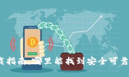 加密錢包下載指南：哪里能找到安全可靠的加密錢包？