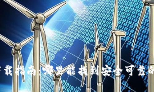 加密錢包下載指南：哪里能找到安全可靠的加密錢包？