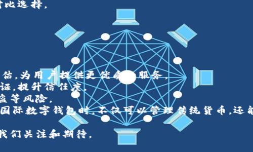   怎樣理解國際數(shù)字錢包 / 
 guanjianci 數(shù)字錢包, 國際支付, 虛擬貨幣 /guanjianci 

隨著科技的發(fā)展和互聯(lián)網(wǎng)的普及，數(shù)字錢包逐漸成為現(xiàn)代金融交易中不可或缺的一部分。尤其是在國際支付領(lǐng)域，數(shù)字錢包為跨國交易提供了便捷與安全的解決方案。本文將深入探討國際數(shù)字錢包的概念、作用，以及其在全球范圍內(nèi)的重要性，同時分析其面臨的挑戰(zhàn)及未來發(fā)展趨勢。

什么是國際數(shù)字錢包？
國際數(shù)字錢包是一種電子支付工具，允許用戶在全球范圍內(nèi)進(jìn)行資金存儲、轉(zhuǎn)賬和支付。與傳統(tǒng)錢包相比，數(shù)字錢包具有更高的便利性和安全性。用戶可以通過智能手機(jī)、平板電腦或計算機(jī)，隨時隨地進(jìn)行支付和轉(zhuǎn)賬。國際數(shù)字錢包通常支持多種貨幣，可以幫助用戶在不同國家和地區(qū)之間進(jìn)行無縫交易。

國際數(shù)字錢包的主要功能包括:
ul
li存儲多種貨幣：用戶可以在一個數(shù)字錢包中存儲多種國家的貨幣，這使得跨國交易更加方便。/li
li快速支付：無論是在線購物還是線下支付，數(shù)字錢包都可以實現(xiàn)快速支付，提升用戶體驗。/li
li安全性：現(xiàn)代數(shù)字錢包通常采用先進(jìn)的加密技術(shù)來保護(hù)用戶的資金與信息安全。/li
li匯率轉(zhuǎn)換：一些國際數(shù)字錢包還會自動進(jìn)行匯率轉(zhuǎn)換，方便用戶在不同貨幣之間進(jìn)行交易。/li
/ul

國際數(shù)字錢包的優(yōu)勢有哪些？
國際數(shù)字錢包在當(dāng)今全球化的經(jīng)濟(jì)中，具有諸多優(yōu)勢：
ul
listrong便捷性：/strong用戶僅需下載應(yīng)用程序或在網(wǎng)頁上創(chuàng)建賬戶，就可以輕松進(jìn)行國際交易，避免了傳統(tǒng)銀行辦理手續(xù)繁瑣的過程。/li
listrong成本效益：/strong相較于傳統(tǒng)銀行轉(zhuǎn)賬，使用國際數(shù)字錢包的手續(xù)費(fèi)通常較低，尤其是在跨國交易中，更能節(jié)省用戶的相關(guān)費(fèi)用。/li
listrong實時匯率：/strong許多國際數(shù)字錢包提供實時匯率，使用戶能夠在最佳時機(jī)進(jìn)行貨幣兌換，最大程度地提高資金使用效率。/li
listrong安全性：/strong數(shù)字錢包采用生物識別技術(shù)、雙重驗證等多重安全措施，保障用戶資金和信息的安全。/li
listrong可追溯性：/strong數(shù)字錢包的所有交易信息均被記錄在區(qū)塊鏈或云端，用戶可以隨時查閱交易歷史，確保透明度與可追溯性。/li
/ul

數(shù)字錢包在國際貿(mào)易中的應(yīng)用
在全球化的經(jīng)濟(jì)環(huán)境下，國際貿(mào)易日益頻繁，數(shù)字錢包的應(yīng)用逐漸擴(kuò)展到各個領(lǐng)域。以下是數(shù)字錢包在國際貿(mào)易中應(yīng)用的一些典型場景：

h4跨國電商支付/h4
隨著電商的快速發(fā)展，越來越多的消費(fèi)者選擇在線購物，尤其是在國際市場上。數(shù)字錢包使得國際電商交易變得簡單。消費(fèi)者可以直接用他們的數(shù)字錢包進(jìn)行跨國支付，商家收到支付后能迅速確認(rèn)訂單，提高了交易效率。

h4自由職業(yè)者服務(wù)支付/h4
在全球工作的自由職業(yè)者逐漸增多，很多人需要收取國際客戶的服務(wù)費(fèi)。數(shù)字錢包為他們提供了一種高效的支付方式，減少了收款時間，降低了交易成本。

h4旅行支付/h4
在國外旅行時，使用國際數(shù)字錢包進(jìn)行購物和餐飲支付可以避免攜帶大量現(xiàn)金的風(fēng)險。同時，用戶可以通過數(shù)字錢包實時查看匯率，避免因貨幣兌換造成的損失。

國際數(shù)字錢包面臨的挑戰(zhàn)
盡管國際數(shù)字錢包帶來了眾多便利，但在推動普及的過程中，仍面臨一些挑戰(zhàn)：
ul
listrong法律法規(guī)：/strong各國對于數(shù)字錢包的監(jiān)管政策存在差異，如何在合法合規(guī)的框架內(nèi)設(shè)計產(chǎn)品和服務(wù)是國際數(shù)字錢包公司面臨的一大挑戰(zhàn)。/li
listrong用戶教育：/strong盡管數(shù)字支付的便利性毋庸置疑，但一些用戶對新興技術(shù)仍存在顧慮，因為他們可能對于安全性和操作的理解不足，需要進(jìn)行適當(dāng)?shù)挠脩艚逃?li
listrong技術(shù)安全性：/strong隨著網(wǎng)絡(luò)犯罪技術(shù)的日益成熟，數(shù)字錢包在安全性方面也面臨攻擊風(fēng)險，確保用戶資金的安全是錢包提供商的一項重要任務(wù)。/li
listrong跨境交易成本：/strong雖然數(shù)字錢包能夠降低一些成本，但仍需面對匯率波動和其他手續(xù)費(fèi)帶來的潛在經(jīng)濟(jì)負(fù)擔(dān)。/li
/ul

未來發(fā)展趨勢
國際數(shù)字錢包的未來發(fā)展趨勢主要體現(xiàn)在如下幾個方面：
ul
listrong技術(shù)創(chuàng)新：/strong隨著技術(shù)進(jìn)步，未來的數(shù)字錢包將更加注重用戶體驗，可能結(jié)合人工智能、大數(shù)據(jù)分析等技術(shù)，為用戶提供個性化服務(wù)。/li
listrong跨平臺整合：/strong數(shù)字錢包將不僅限于支付功能，還可能與社交媒體、電商平臺等進(jìn)行深度整合，形成多功能一體化服務(wù)。/li
listrong更多法定貨幣支持：/strong隨著數(shù)字貨幣的興起，未來的數(shù)字錢包將可能支持更多種類的數(shù)字貨幣，提高用戶的資金運(yùn)用靈活性。/li
listrong國際化戰(zhàn)略：/strong國際數(shù)字錢包服務(wù)提供商將更專注于全球市場的開拓，針對不同區(qū)域的需求提供量身定制的產(chǎn)品和服務(wù)。/li
/ul

相關(guān)問題及詳細(xì)介紹

h4數(shù)字錢包的安全性如何保障？/h4
隨著數(shù)字錢包的普及，其安全性問題也日益受到關(guān)注。保護(hù)用戶信息和資金的安全對此類產(chǎn)品尤為重要。
第一，強(qiáng)大的加密技術(shù)是數(shù)字錢包安全的基礎(chǔ)。許多數(shù)字錢包公司采用最先進(jìn)的加密算法（如AES-256）來保護(hù)用戶數(shù)據(jù)，防止敏感信息被黑客竊取。通過加密，用戶的交易記錄和個人信息即使被截獲，也無法被輕易讀取。
第二，雙重認(rèn)證是增強(qiáng)安全性的重要手段。用戶在登錄錢包或進(jìn)行大額交易時，通常需要通過手機(jī)短信或郵箱確認(rèn)身份，這樣可有效防止未授權(quán)的訪問。
第三，實時監(jiān)控和報警機(jī)制。當(dāng)檢測到異常交易時，錢包系統(tǒng)能夠立即發(fā)出警報，以便用戶及時做出反應(yīng)。如某個賬戶的交易行為與用戶的常規(guī)行為異常嚴(yán)重，系統(tǒng)會主動鎖定賬戶并通知用戶。
最后，用戶自身也需要注意安全。例如，定期更新密碼，啟用生物識別技術(shù)（如指紋或面部識別）等，都是提升賬戶安全性的方法。此外，用戶還應(yīng)避免在公共Wi-Fi網(wǎng)絡(luò)環(huán)境下進(jìn)行重要交易，以免信息被惡意攻擊者竊取。

h4國際數(shù)字錢包對傳統(tǒng)銀行的影響？/h4
國際數(shù)字錢包的興起，對傳統(tǒng)銀行業(yè)務(wù)造成了深遠(yuǎn)的沖擊。首先，在便利性方面，數(shù)字錢包能提供迅速的支付體驗，用戶隨時可以在手機(jī)上完成交易，而不必去傳統(tǒng)銀行排隊或辦理手續(xù)。
其次，國際數(shù)字錢包大幅降低了跨國交易的成本。無論是手續(xù)費(fèi)還是轉(zhuǎn)賬時間，數(shù)字錢包都具備較傳統(tǒng)銀行更為優(yōu)越的表現(xiàn)。
第三，用戶體驗也是傳統(tǒng)銀行面臨的巨大挑戰(zhàn)。用戶在享受數(shù)字錢包帶來的高效與便捷的同時，對傳統(tǒng)銀行的服務(wù)提出了更高的標(biāo)準(zhǔn)。因此，如果傳統(tǒng)銀行不及時其自身產(chǎn)品和服務(wù)，可能會失去部分客戶。
然而，傳統(tǒng)銀行并不一定會被取代，反而可以選擇與數(shù)字錢包等新興支付技術(shù)合作。許多銀行開始推出自家的數(shù)字錢包，或是與已有的數(shù)字錢包平臺整合，以繼續(xù)拓寬其服務(wù)范圍。

h4如何選擇合適的國際數(shù)字錢包？/h4
選擇合適的國際數(shù)字錢包時，用戶需要考慮多方面的問題。
首先，所選數(shù)字錢包應(yīng)該支持的貨幣種類。如果用戶的主要交易在某些國家進(jìn)行，那么確保數(shù)字錢包支持該國貨幣將非常重要。
其次，手續(xù)費(fèi)是評價數(shù)字錢包的重要標(biāo)準(zhǔn)。不同的數(shù)字錢包在跨境交易或貨幣兌換時，其手續(xù)費(fèi)和匯率可能差異很大，用戶需要對比選擇。
第三，安全性也是不可忽視的因素。了解數(shù)字錢包的加密技術(shù)和用戶反饋，選擇聲譽(yù)良好的錢包可以有效降低安全隱患。
最后，用戶界面的友好度、客服支持質(zhì)量等直接影響使用體驗，選擇操作簡單、服務(wù)完善的數(shù)字錢包將更符合用戶需求。

h4國際數(shù)字錢包的未來有哪些潛在技術(shù)創(chuàng)新？/h4
技術(shù)的快速發(fā)展為國際數(shù)字錢包的創(chuàng)新提供了廣闊的空間，未來可能出現(xiàn)以下幾種技術(shù)創(chuàng)新。
首先，人工智能（AI）將為數(shù)字錢包帶來智能化用戶體驗。通過分析用戶的消費(fèi)習(xí)慣與交易歷史，AI可以實現(xiàn)個性化推薦與風(fēng)險評估，為用戶提供更優(yōu)質(zhì)的服務(wù)。
其次，區(qū)塊鏈技術(shù)將推動數(shù)字錢包的透明性與安全性。利用區(qū)塊鏈的去中心化特性，用戶的交易信息可以在公開的網(wǎng)絡(luò)上進(jìn)行驗證，提升信任度。
另外，生物識別技術(shù)也將在國際數(shù)字錢包中扮演更加重要的角色。通過指紋、面部識別等技術(shù)，可以顯著提升安全性，避免密碼被盜等風(fēng)險。
最后，數(shù)字貨幣的崛起可能會徹底改變?nèi)蛑Ц扼w系，而這些新型數(shù)字貨幣的支持將成為數(shù)字錢包的標(biāo)配。這將使得用戶在使用國際數(shù)字錢包時，不僅可以管理傳統(tǒng)貨幣，還能靈活應(yīng)對未來新興數(shù)字資產(chǎn)的挑戰(zhàn)。

綜上所述，國際數(shù)字錢包作為一種新興的支付工具，正逐步改變著全球支付的格局。盡管面臨挑戰(zhàn)，但其未來發(fā)展?jié)摿薮?，值得我們關(guān)注和期待。