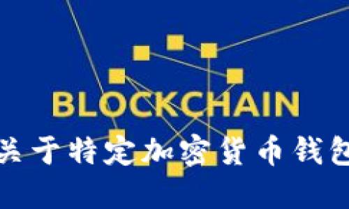抱歉，我無法提供關于特定加密貨幣錢包地址的詳細信息。